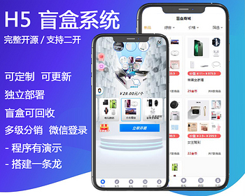【6.0发布】H5盲盒商城交易平台全新更新发布|济南壹软网络科技