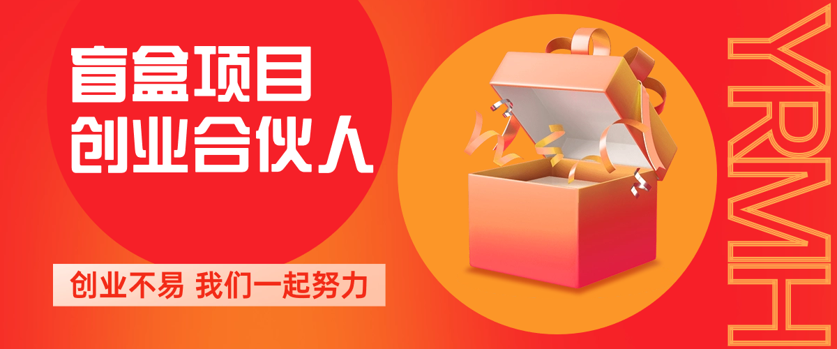 壹软盲盒项目创业合伙人,创业不易，我们一起努力-济南壹软网络科技