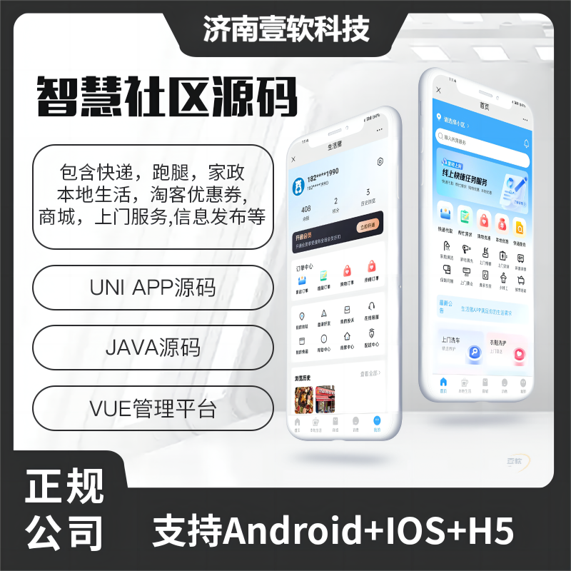 壹软JAVA智慧社区系统粉丝生活同款系统支持跑腿家政本地生活上门服务商城支持微信小程序+微信公众号+H5+APP|济南壹软网络科技