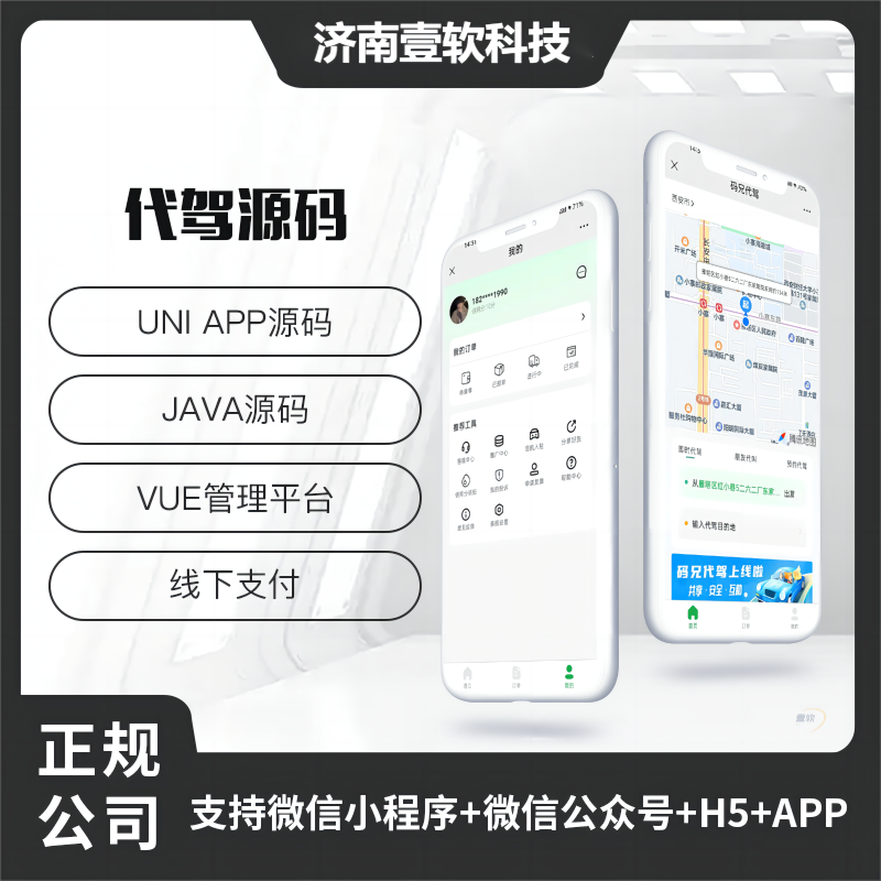 壹软代驾小程序APP代驾跑腿源码码兄代驾微信小程序代驾源码|济南壹软网络科技