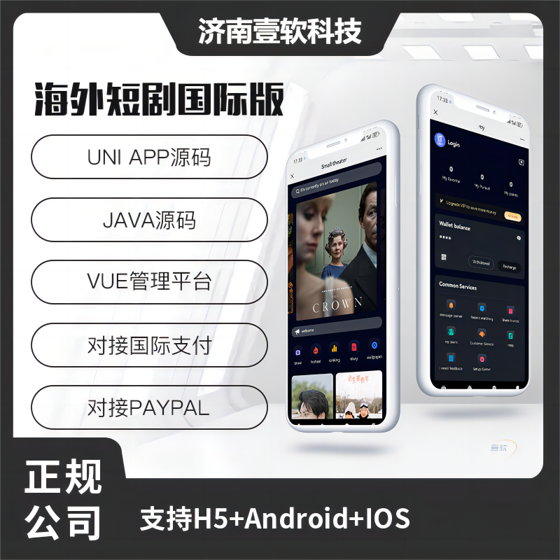 壹软JAVA海外短剧国际版源码支持H5+Android+IOS|济南壹软网络科技