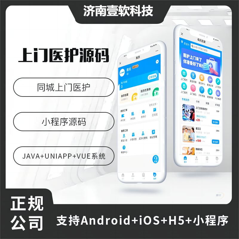 壹软医护上门系统小程序APP公众号h5源码|济南壹软网络科技