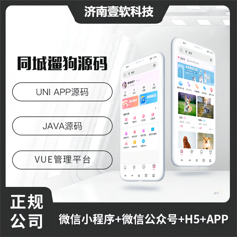 壹软遛狗兼职宠物遛狗APP源码H5公众号|济南壹软网络科技