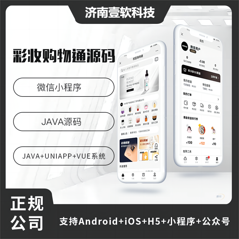 壹软彩妆购物商城APP小程序公众号源码（APP+小程序+公众号+H5）|济南壹软网络科技