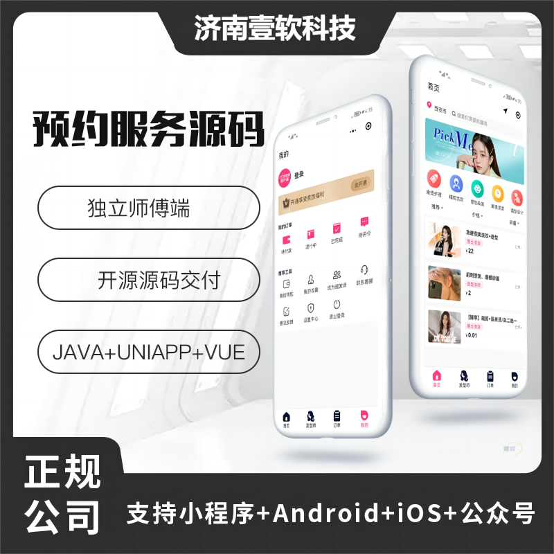 壹软预约服务APP源码同城服务家政服务美容美发洗车保洁搬家维修家装源码|济南壹软网络科技