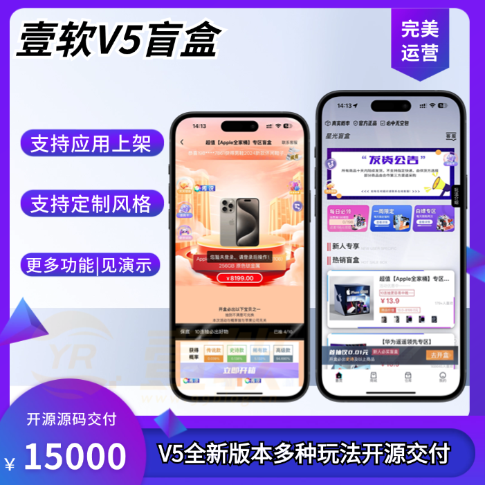 壹软盲盒V5,哈希盲盒商城源码,软著四端正版开源uniapp,H5,小程序V5升级款源码壹软盲盒V5|济南壹软网络科技